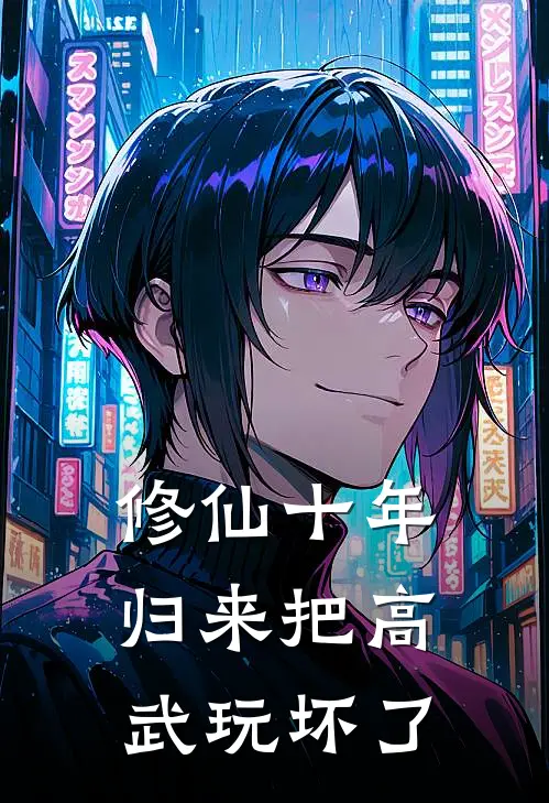 修仙十年，归来把高武玩坏了