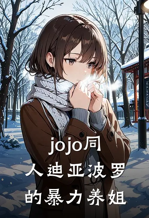 jojo同人迪亚波罗的暴力养姐