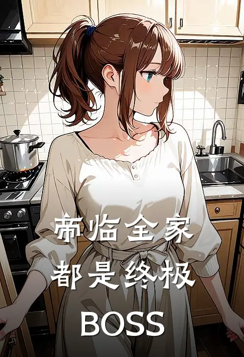 帝临全家都是终极BOSS