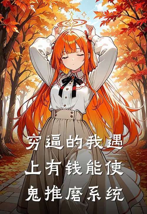 穷逼的我遇上有钱能使鬼推磨系统