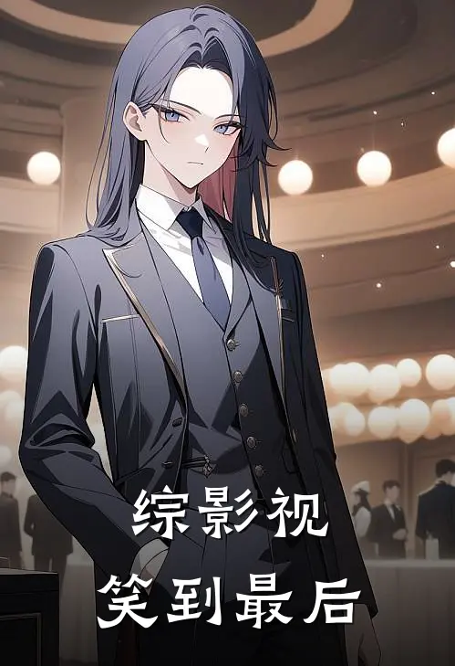综影视：笑到最后