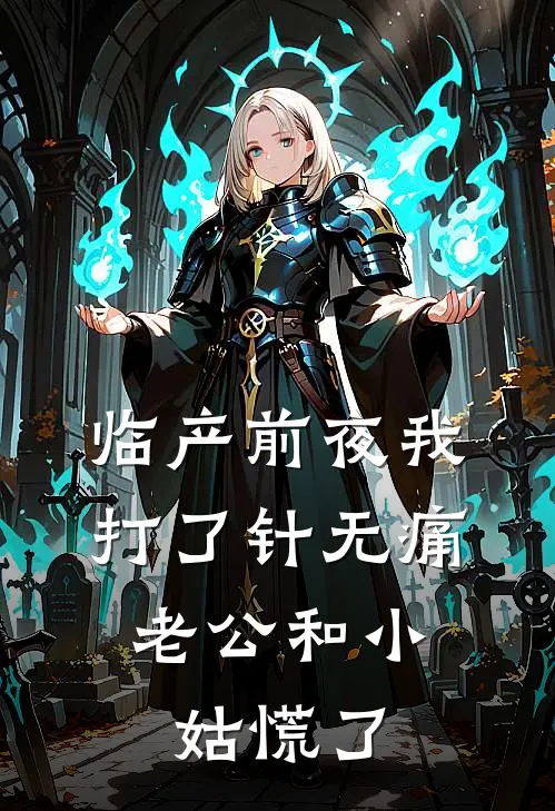 临产前夜我打了针无痛，老公和小姑慌了