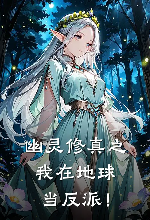 幽灵修真之，我在地球当反派！