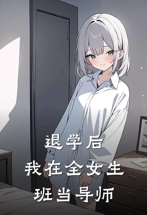 退学后，我在全女生班当导师
