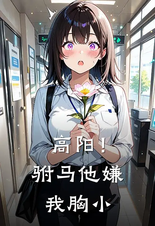 高阳！驸马他嫌我胸小