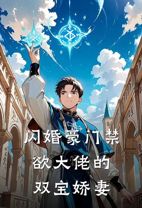 闪婚豪门禁欲大佬的双宝娇妻