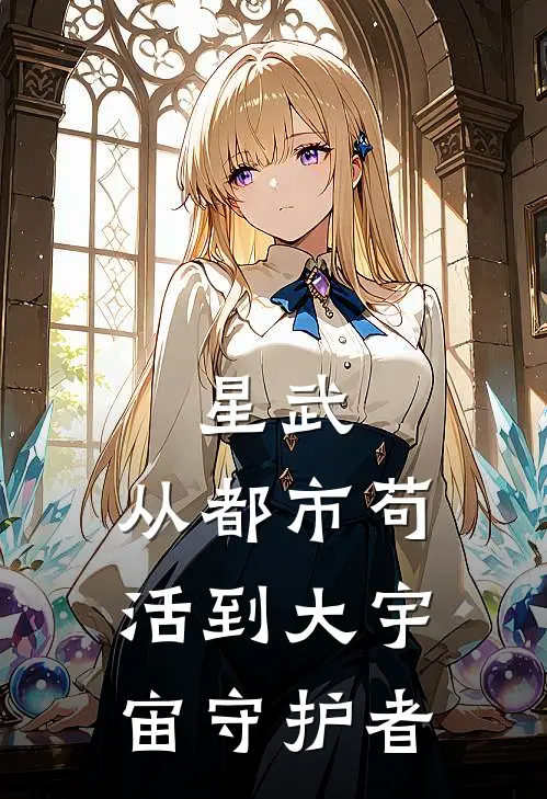 星武：从都市苟活到大宇宙守护者