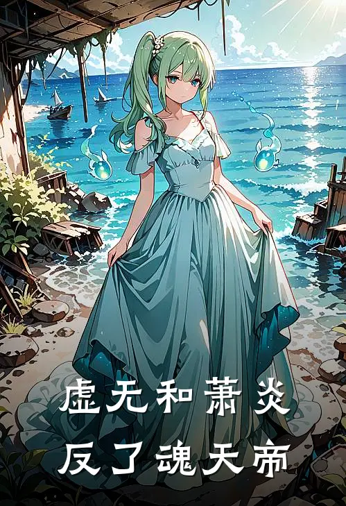 虚无和萧炎反了魂天帝