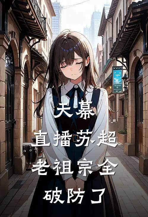 天幕：直播苏超，老祖宗全破防了