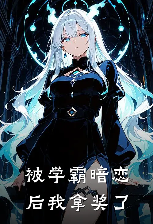 被学霸暗恋后我拿奖了