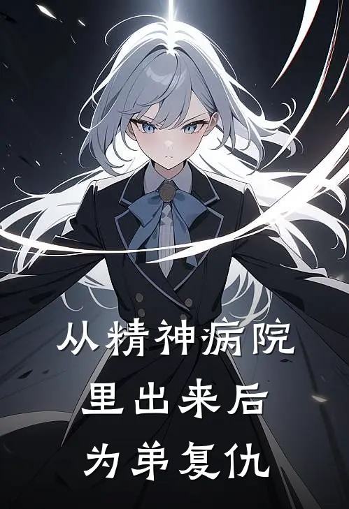 从精神病院里出来后，为弟复仇