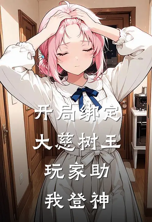 开局绑定大慈树王，玩家助我登神