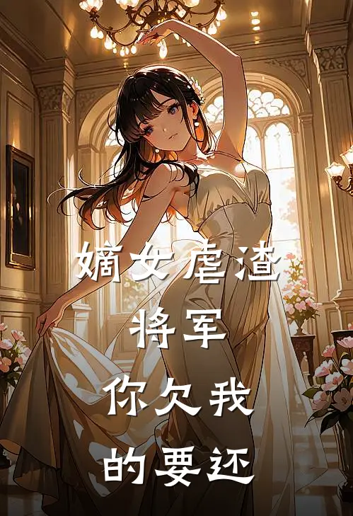 嫡女虐渣：将军，你欠我的要还