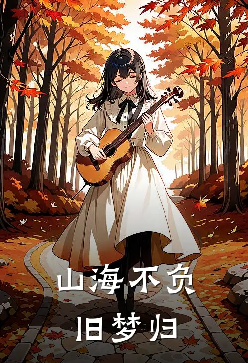 山海不负旧梦归