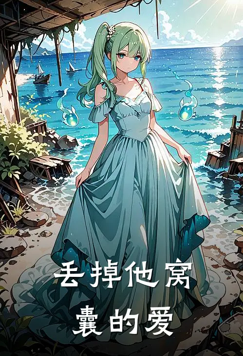 丢掉他窝囊的爱