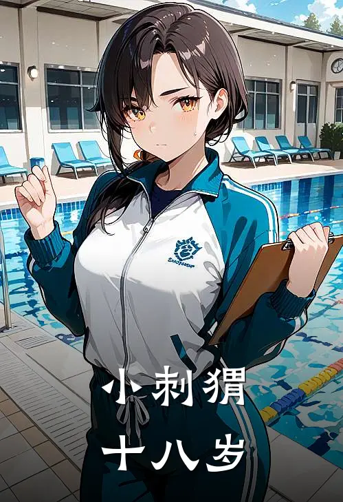 小刺猬，十八岁