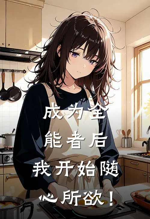 成为全能者后，我开始随心所欲！