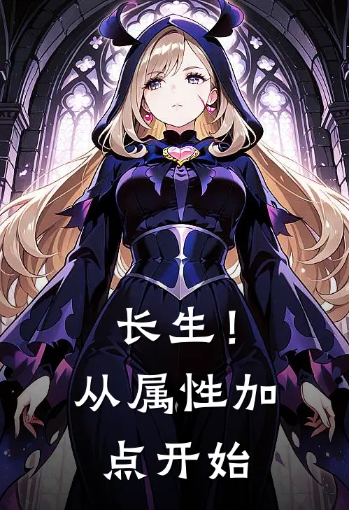 长生！从属性加点开始