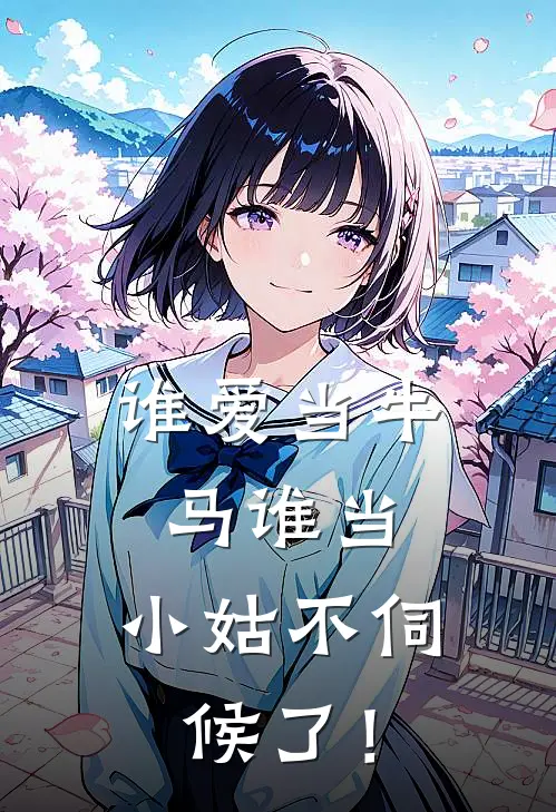 谁爱当牛马谁当，小姑不伺候了！