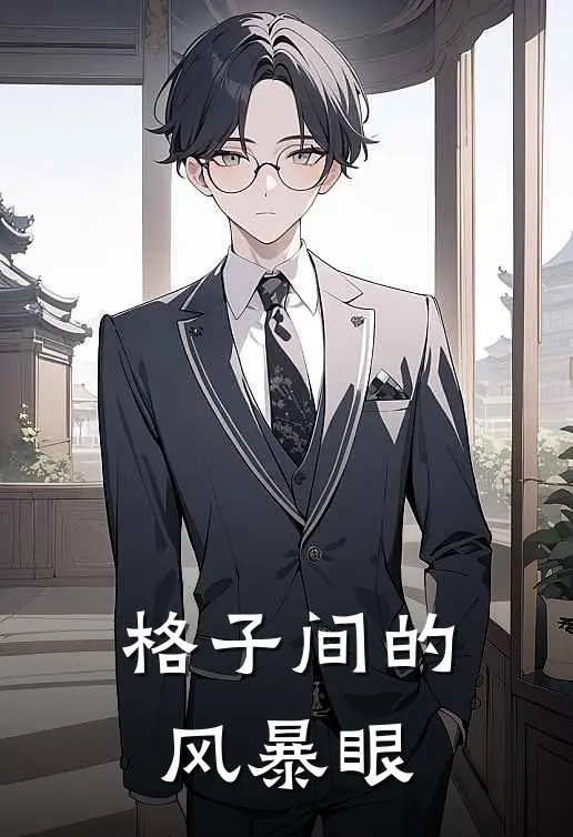 格子间的风暴眼