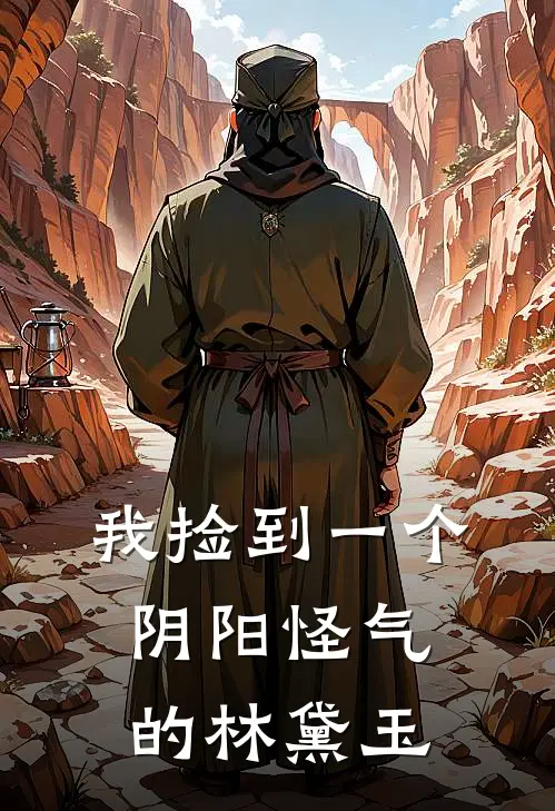 我捡到一个阴阳怪气的林黛玉