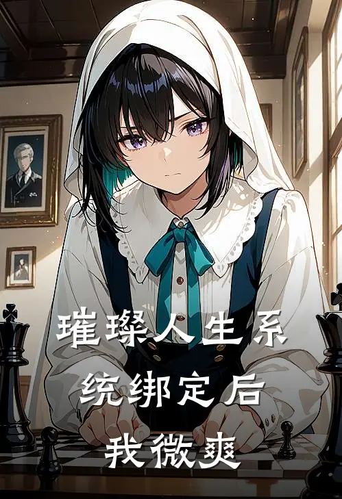 璀璨人生系统绑定后：我微爽