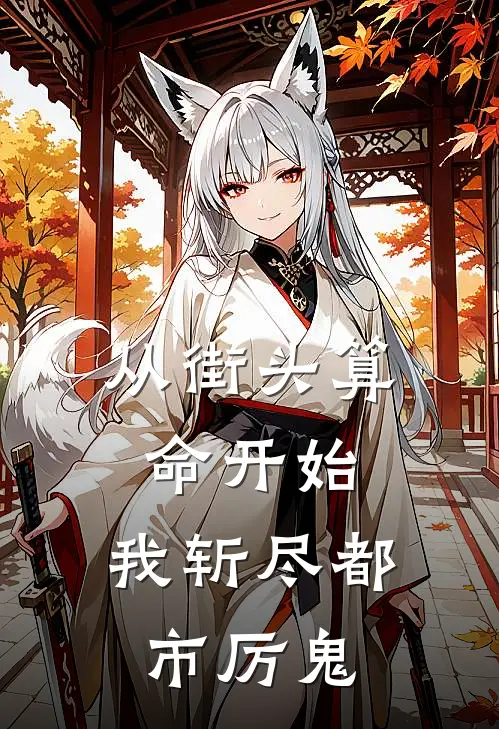 从街头算命开始，我斩尽都市厉鬼