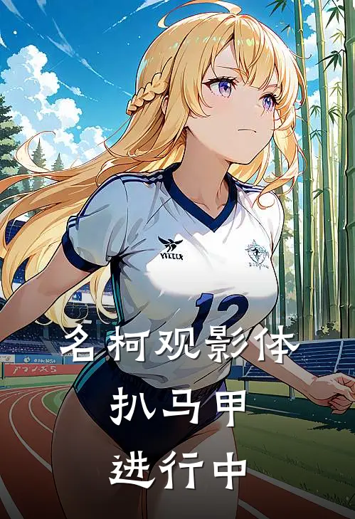 名柯观影体：扒马甲进行中