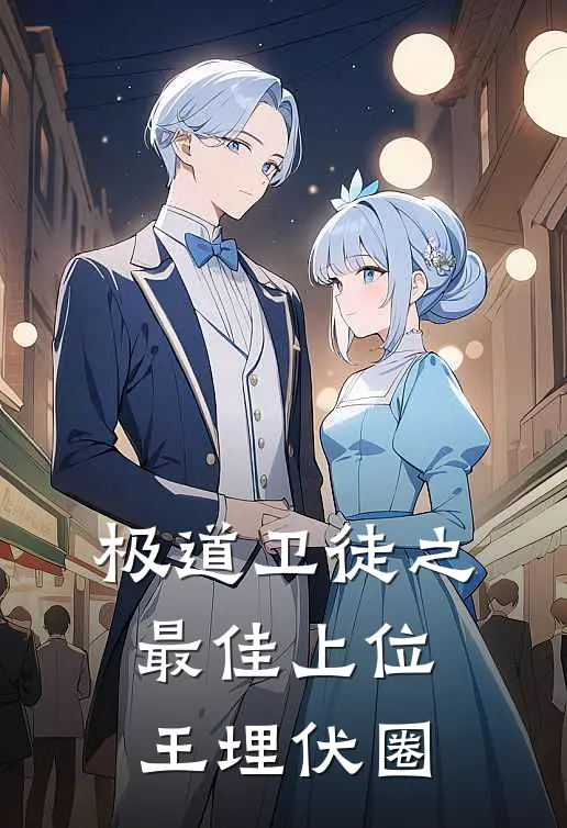 极道卫徒之最佳上位王埋伏圈