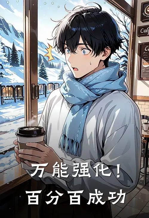 万能强化！百分百成功
