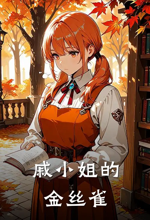 戚小姐的金丝雀