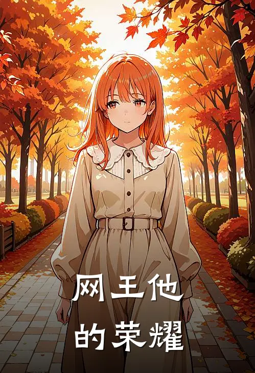 【网王】他的荣耀