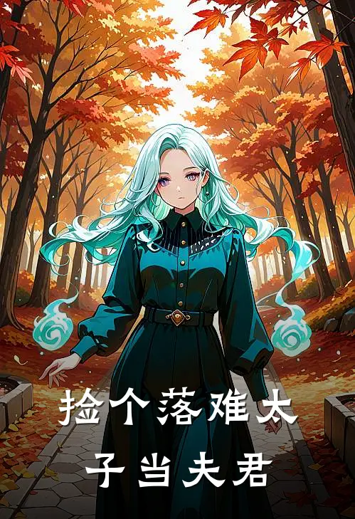 捡个落难太子当夫君