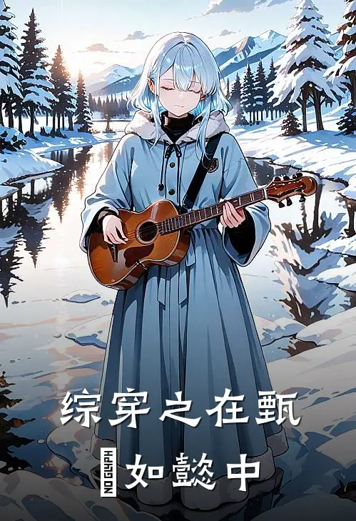 综穿之在甄嬛如懿中