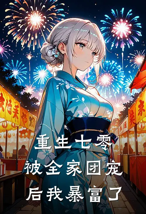 重生七零：被全家团宠后我暴富了