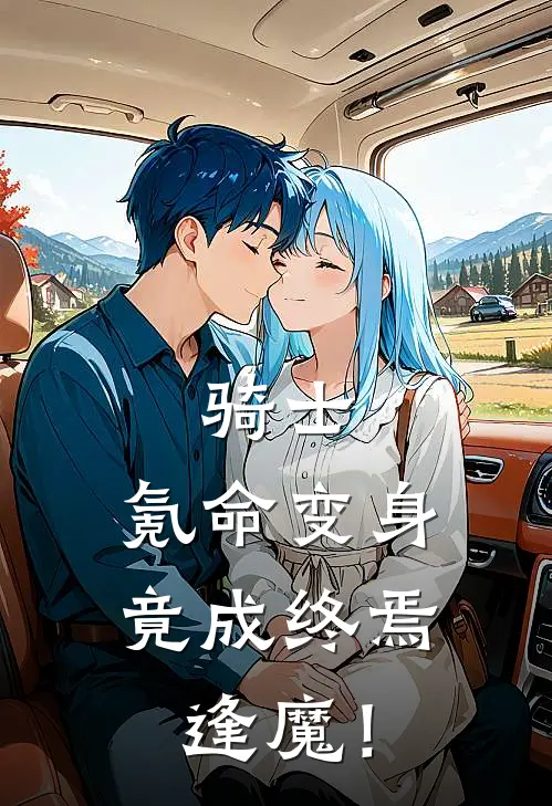 骑士：氪命变身，竟成终焉逢魔！