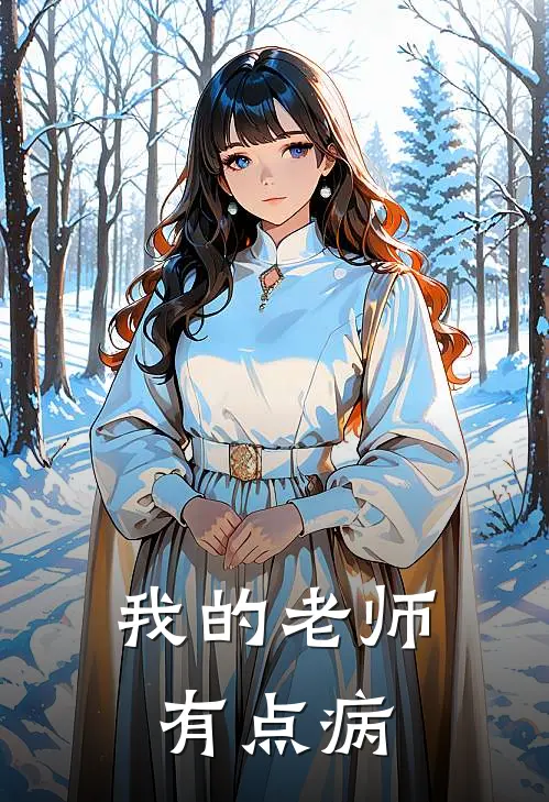 我的老师有点病