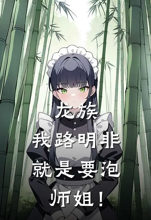 龙族：我路明非就是要泡师姐！