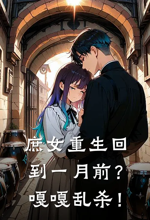 庶女重生回到一月前？嘎嘎乱杀！