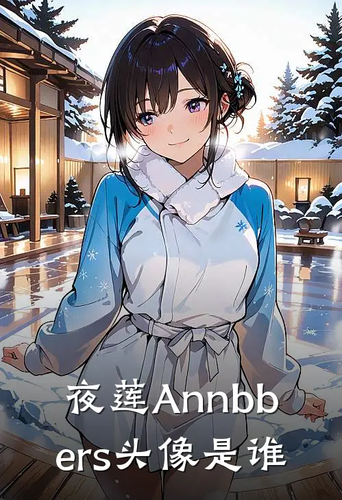 夜莲Annbbers头像是谁
