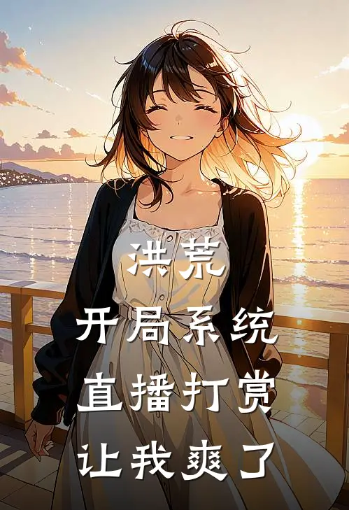 洪荒：开局系统直播打赏让我爽了