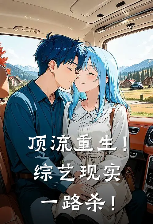 顶流重生！综艺现实一路杀！