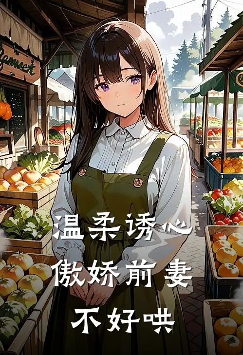 温柔诱心，傲娇前妻不好哄