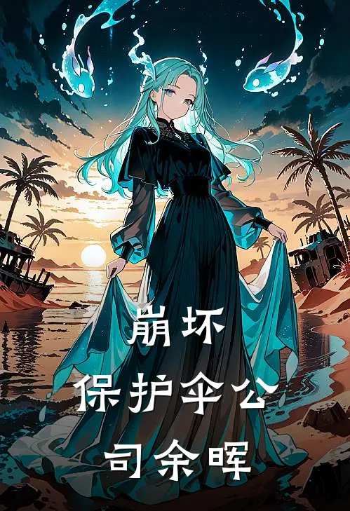 崩坏：保护伞公司余晖