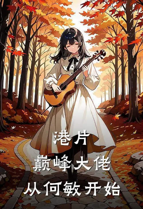 港片：巅峰大佬，从何敏开始