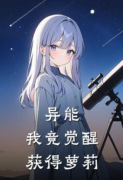 异能：我竟觉醒获得萝莉