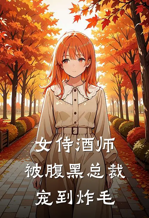 女侍酒师：被腹黑总裁宠到炸毛