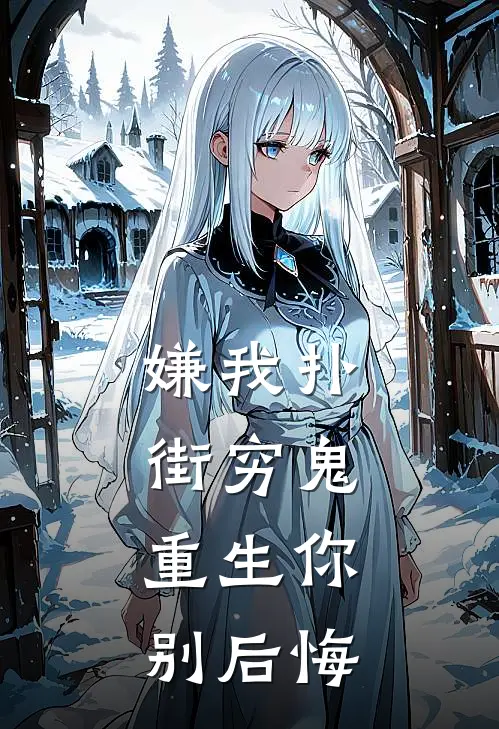 嫌我扑街穷鬼，重生你别后悔