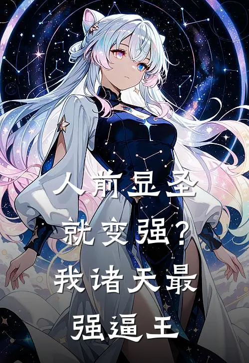 人前显圣就变强？我诸天最强逼王