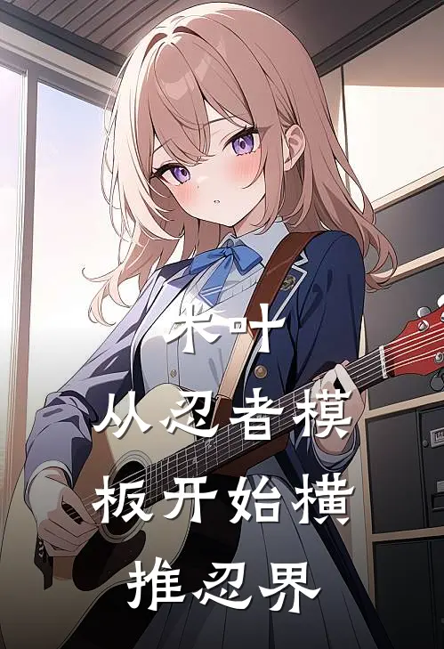 木叶：从忍者模板开始横推忍界